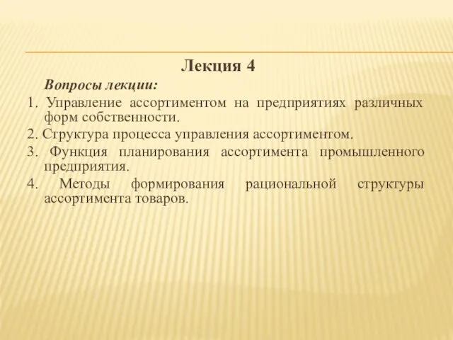 Лекция 4 Вопросы лекции: 1. Управление ассортиментом на предприятиях различных форм собственности.