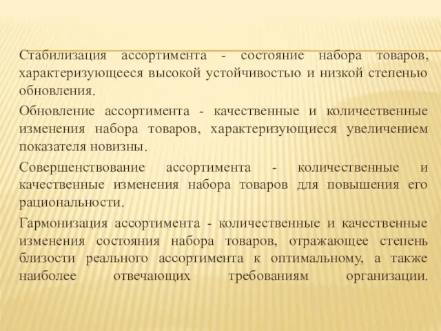 Стабилизация ассортимента - состояние набора товаров, характеризующееся высокой устойчивостью и низкой степенью