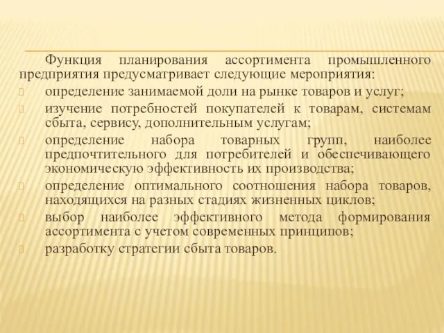 Функция планирования ассортимента промышленного предприятия предусматривает следующие мероприятия: определение занимаемой доли на