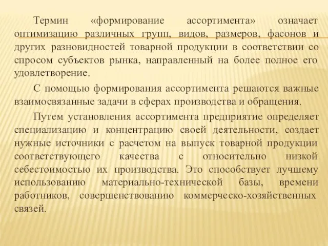 Термин «формирование ассортимента» означает оптимизацию различных групп, видов, размеров, фасонов и других