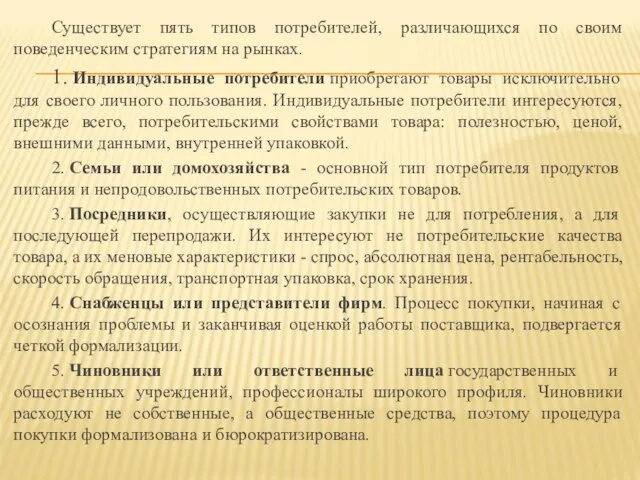 Существует пять типов потребителей, различающихся по своим поведенческим стратегиям на рынках. 1.