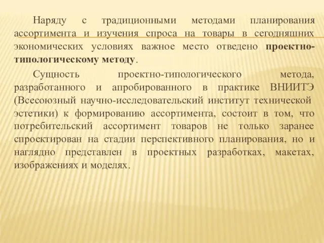 Наряду с традиционными методами планирования ассортимента и изучения спроса на товары в