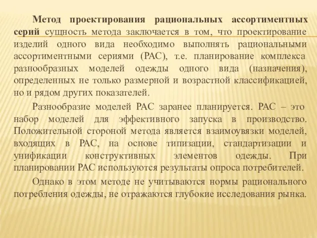 Метод проектирования рациональных ассортиментных серий сущность метода заключается в том, что проектирование