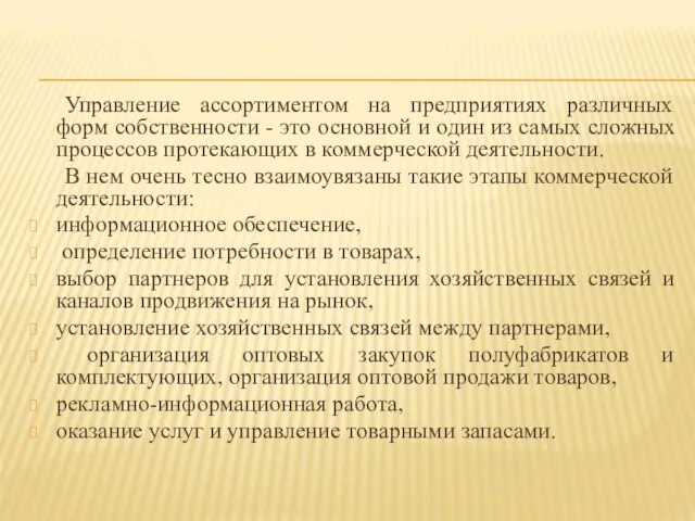 Управление ассортиментом на предприятиях различных форм собственности - это основной и один