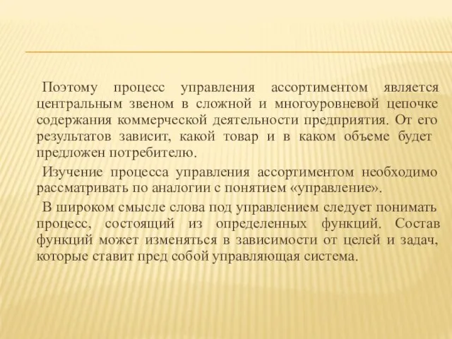 Поэтому процесс управления ассортиментом является центральным звеном в сложной и многоуровневой цепочке