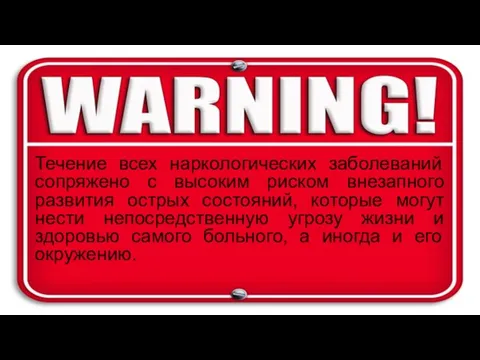 Течение всех наркологических заболеваний сопряжено с высоким риском внезапного развития острых состояний,