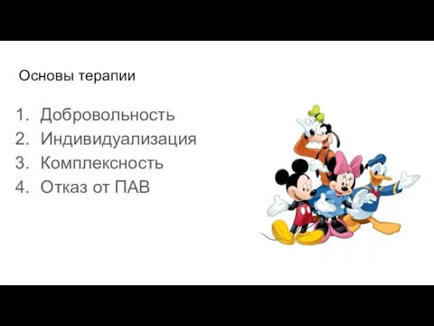 Основы терапии Добровольность Индивидуализация Комплексность Отказ от ПАВ