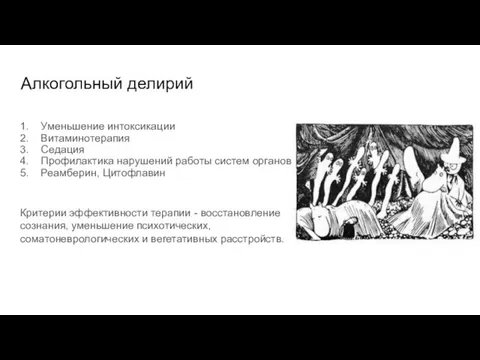 Алкогольный делирий Уменьшение интоксикации Витаминотерапия Седация Профилактика нарушений работы систем органов Реамберин,