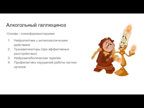 Алкогольный галлюциноз Основа - психофармакотерапия Нейролептики с антипсихотическим действием Транквилизаторы (при аффективных