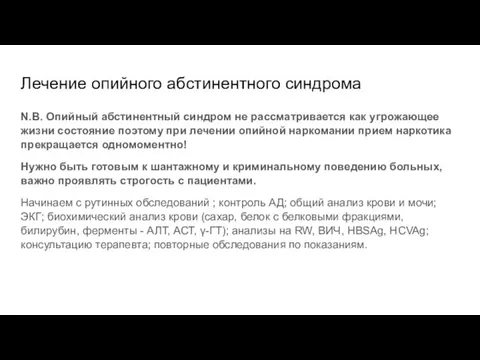 Лечение опийного абстинентного синдрома N.B. Опийный абстинентный синдром не рассматривается как угрожающее