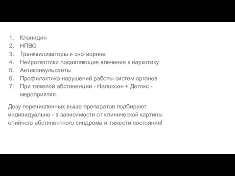 Клонидин НПВС Транквилизаторы и снотворное Нейролептики подавляющие влечение к наркотику Антиконвульсанты Профилактика