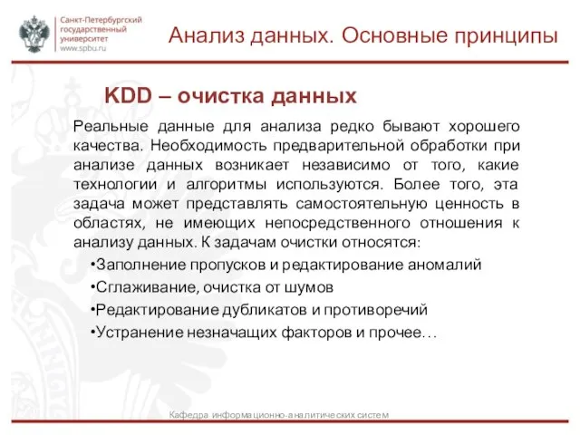 KDD – очистка данных Реальные данные для анализа редко бывают хорошего качества.