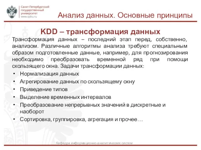 KDD – трансформация данных Анализ данных. Основные принципы Кафедра информационно-аналитических систем Трансформация