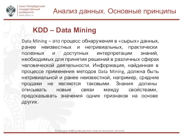 KDD – Data Mining Data Mining – это процесс обнаружения в «сырых»