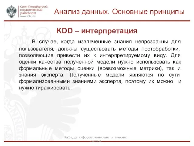 KDD – интерпретация Анализ данных. Основные принципы Кафедра информационно-аналитических систем В случае,