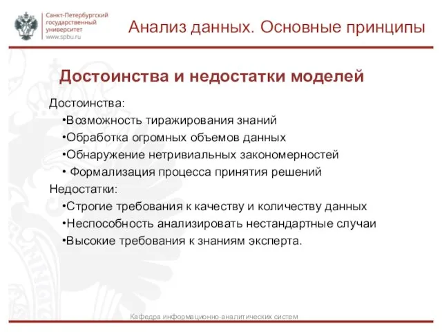 Достоинства и недостатки моделей Достоинства: Возможность тиражирования знаний Обработка огромных объемов данных