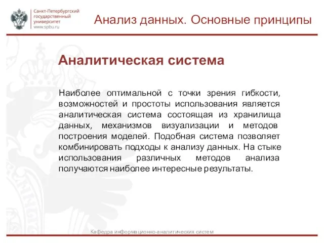 Аналитическая система Наиболее оптимальной с точки зрения гибкости, возможностей и простоты использования