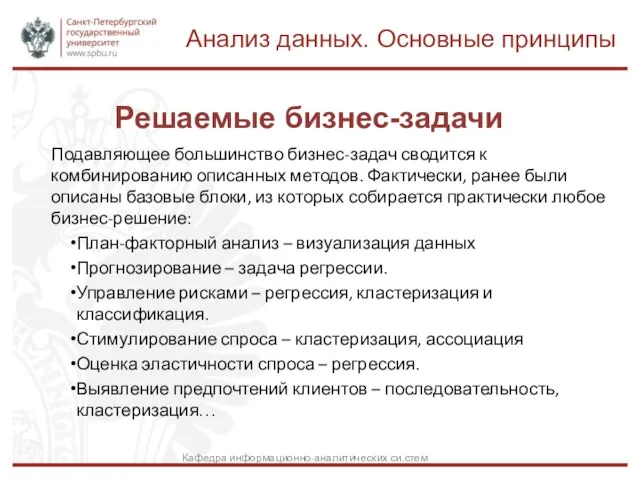 Решаемые бизнес-задачи Подавляющее большинство бизнес-задач сводится к комбинированию описанных методов. Фактически, ранее