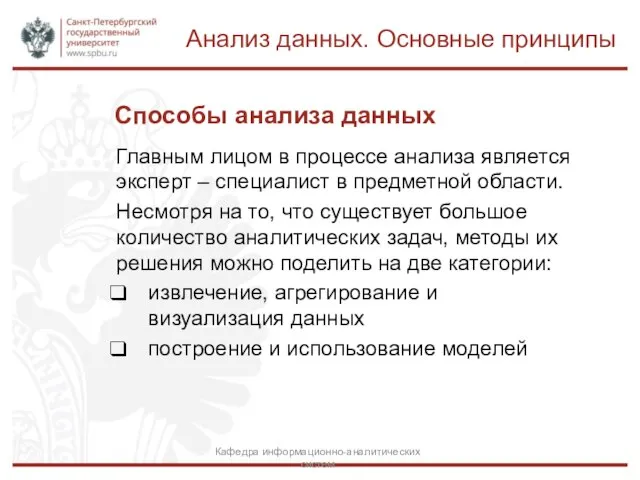 Способы анализа данных Главным лицом в процессе анализа является эксперт – специалист