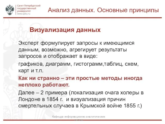 Визуализация данных Эксперт формулирует запросы к имеющимся данным, возможно, агрегирует результаты запросов