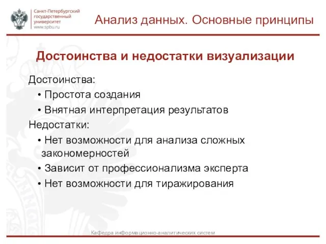 Достоинства и недостатки визуализации Достоинства: Простота создания Внятная интерпретация результатов Недостатки: Нет