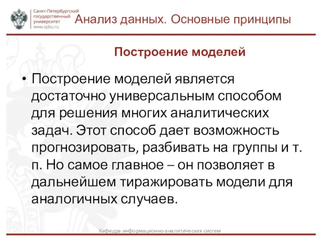 Построение моделей Анализ данных. Основные принципы Кафедра информационно-аналитических систем Построение моделей является