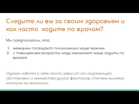 Следите ли вы за своим здоровьем и как часто ходите по врачам?