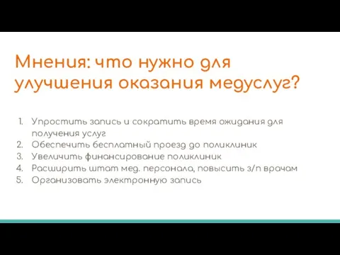 Мнения: что нужно для улучшения оказания медуслуг? Упростить запись и сократить время