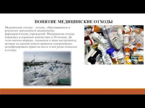 Медицинские отходы – отходы , образовавшиеся в результате деятельности медицинских, фармацевтических учреждений.
