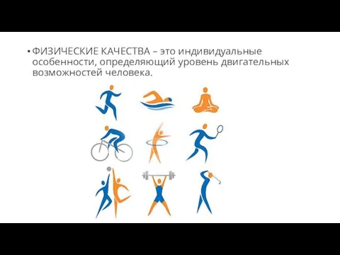 ФИЗИЧЕСКИЕ КАЧЕСТВА – это индивидуальные особенности, определяющий уровень двигательных возможностей человека.