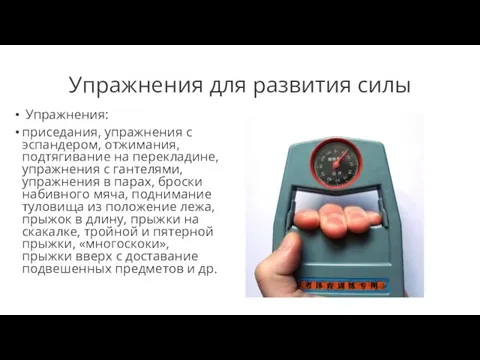 Упражнения для развития силы Упражнения: приседания, упражнения с эспандером, отжимания, подтягивание на