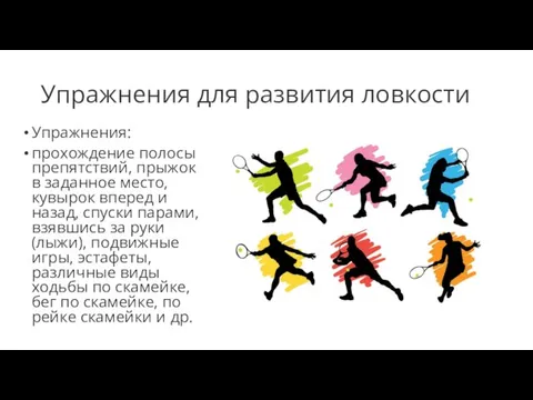 Упражнения для развития ловкости Упражнения: прохождение полосы препятствий, прыжок в заданное место,