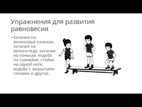 Упражнения для развития равновесия Катание на роликовых коньках, катание на велосипеде, катание