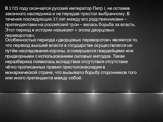 В 1725 году скончался русский император Петр I, не оставив законного наследника