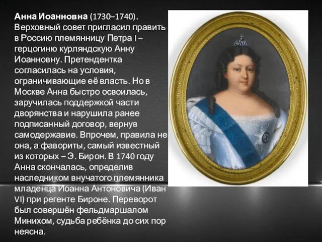 Анна Иоанновна (1730–1740). Верховный совет пригласил править в Россию племянницу Петра I