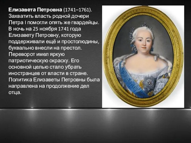 Елизавета Петровна (1741–1761). Захватить власть родной дочери Петра I помогли опять же