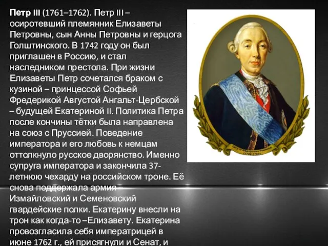 Петр III (1761–1762). Петр III – осиротевший племянник Елизаветы Петровны, сын Анны