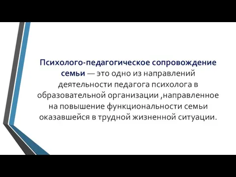 Психолого-педагогическое сопровождение семьи — это одно из направлений деятельности педагога психолога в