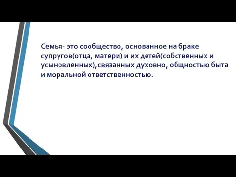 Семья- это сообщество, основанное на браке супругов(отца, матери) и их детей(собственных и