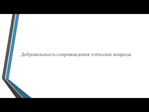 Добровольность сопровождения этические вопросы