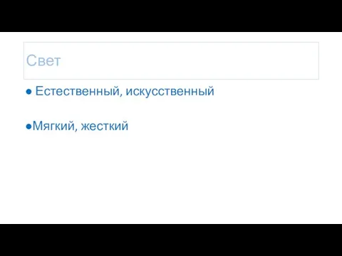 Свет Естественный, искусственный Мягкий, жесткий