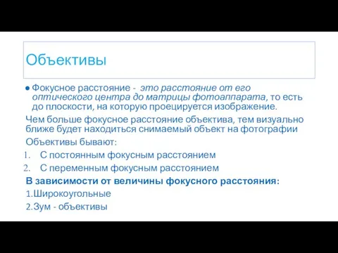 Объективы Фокусное расстояние - это расстояние от его оптического центра до матрицы