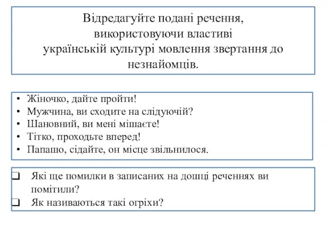 Відредагуйте подані речення, використовуючи властиві українській культурі мовлення звертання до незнайомців. Жіночко,