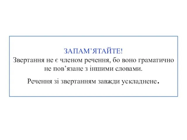 ЗАПАМ’ЯТАЙТЕ! Звертання не є членом речення, бо воно граматично не пов’язане з