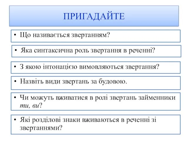 ПРИГАДАЙТЕ Які розділові знаки вживаються в реченні зі звертаннями? Що називається звертанням?