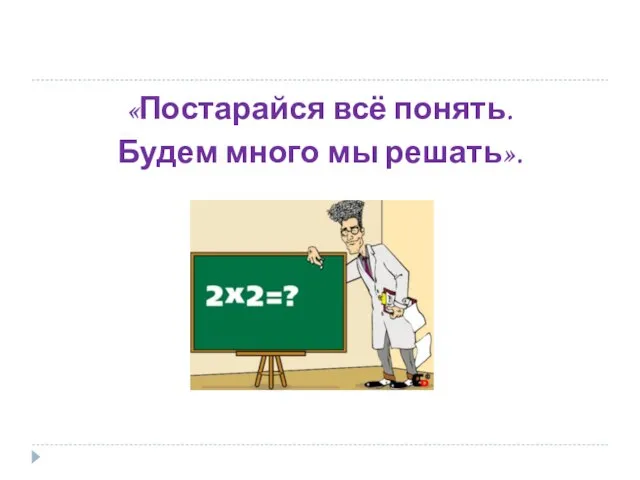 «Постарайся всё понять. Будем много мы решать».