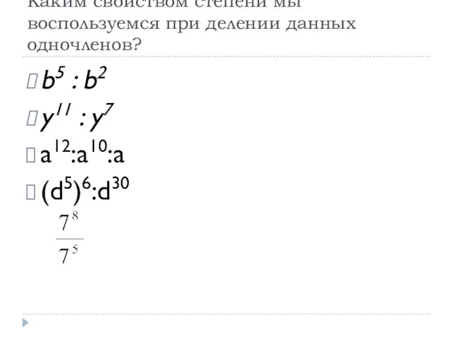 Каким свойством степени мы воспользуемся при делении данных одночленов? b5 : b2