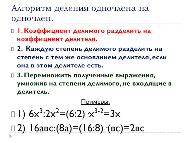 Алгоритм деления одночлена на одночлен. 1. Коэффициент делимого разделить на коэффициент делителя.