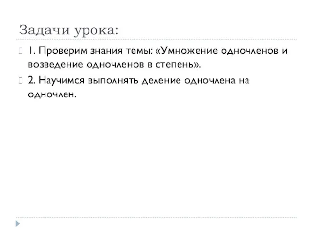 Задачи урока: 1. Проверим знания темы: «Умножение одночленов и возведение одночленов в