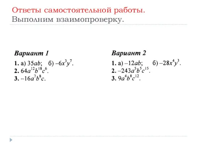 Ответы самостоятельной работы. Выполним взаимопроверку.